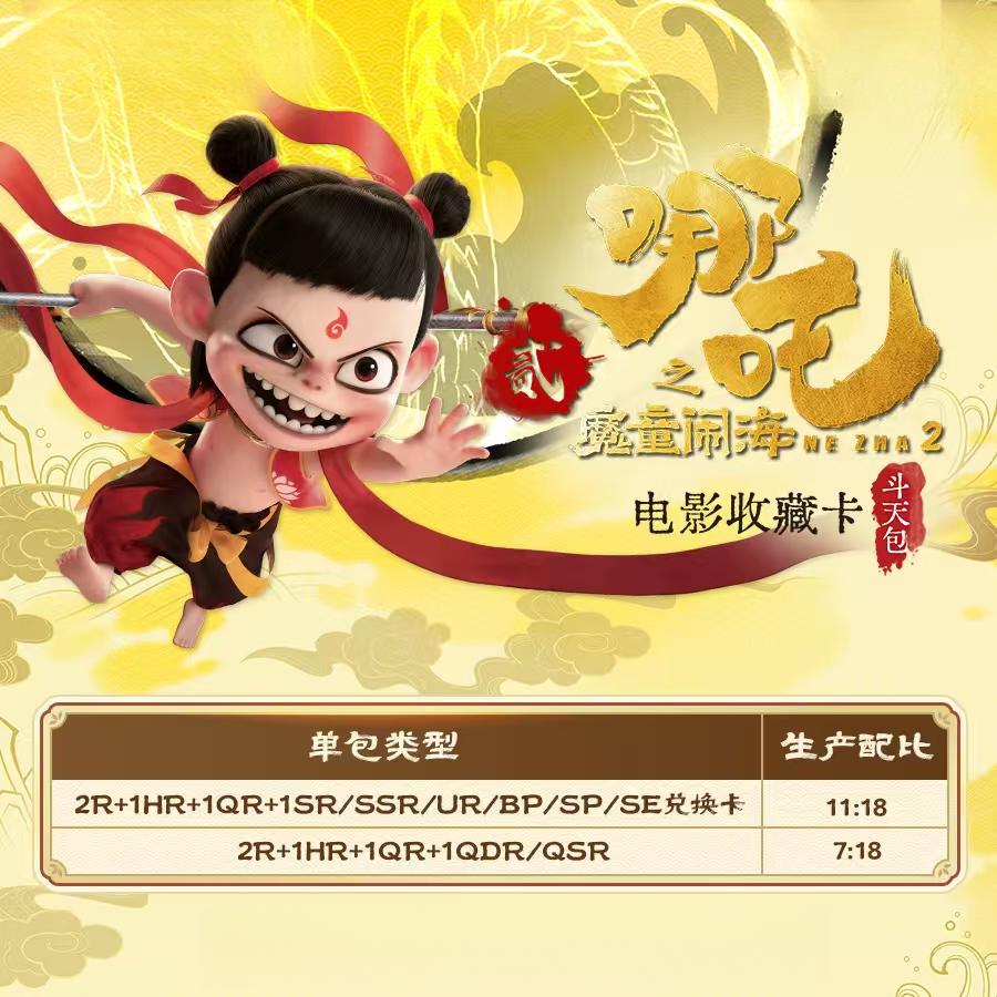 玩法！《哪吒2之魔童闹海ex版》动漫收藏卡牌盲盒 代拆 