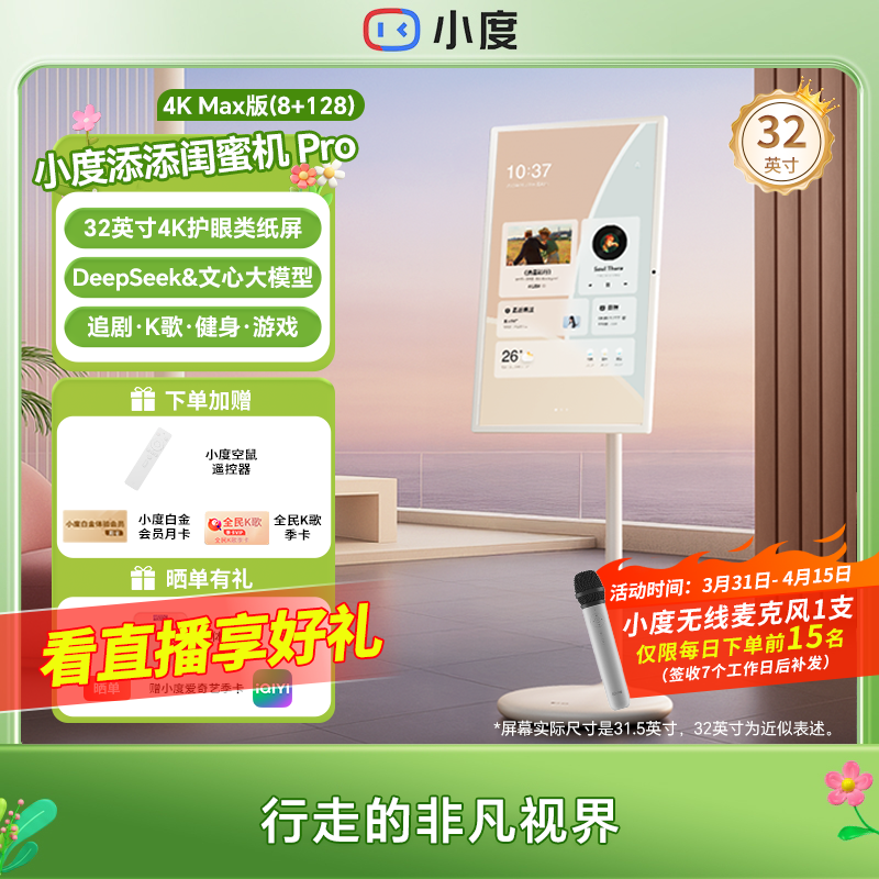 小度添添闺蜜机32英寸Pro4KMax版(8+128GB)超大屏移动便携音箱 BJ商品图