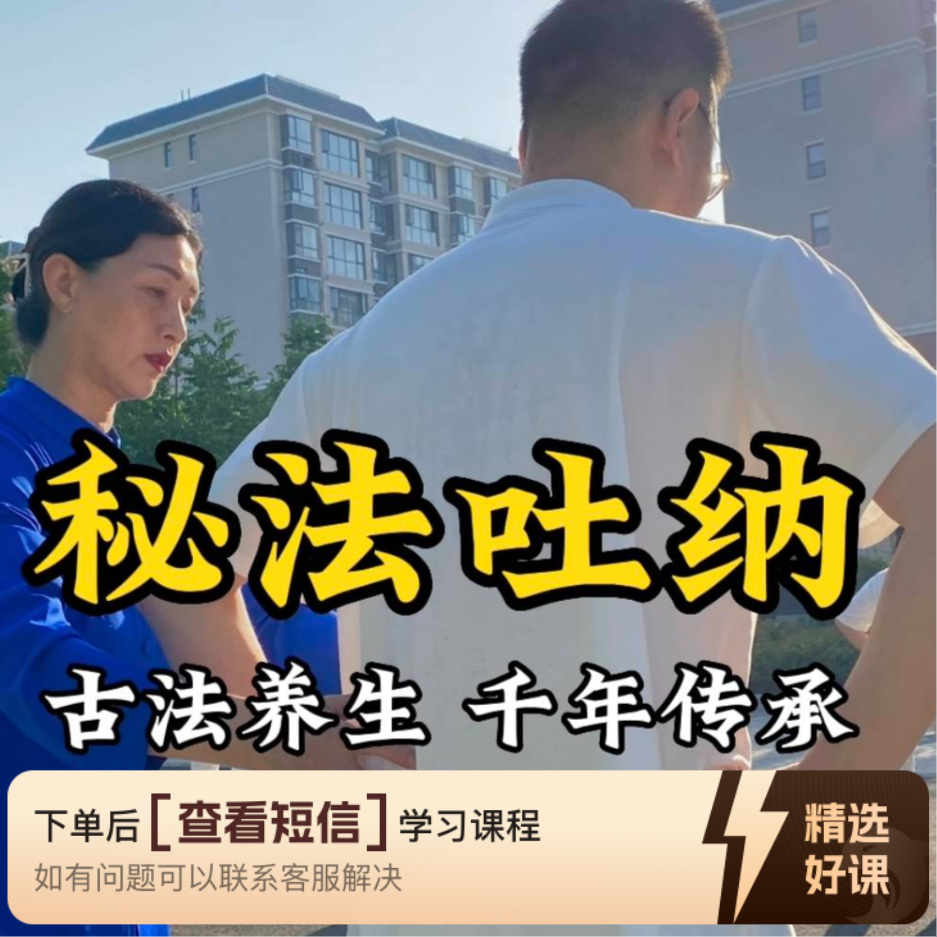秘法吐纳动作要领教学视频（留意短信解锁课程）