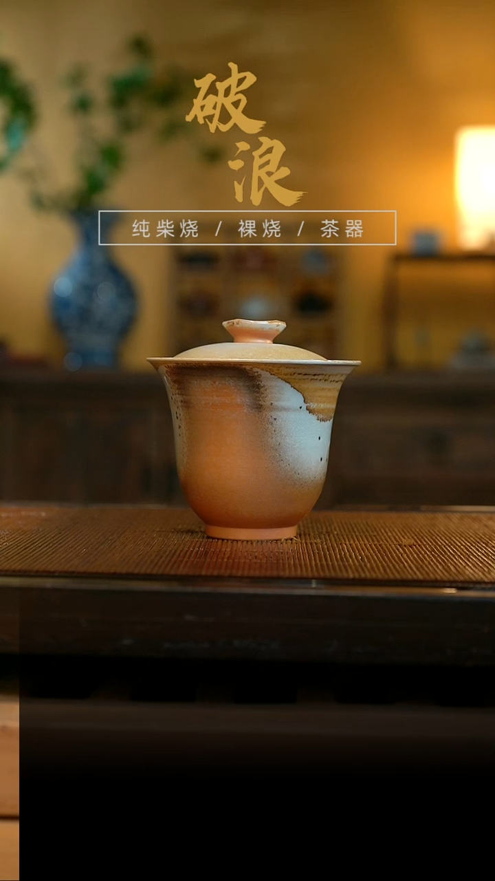 柴烧盖碗843号容量140-150ML