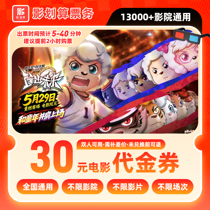 【喜羊羊与灰太狼】19.8代30元双人影票优惠抖音团票团购全国通用