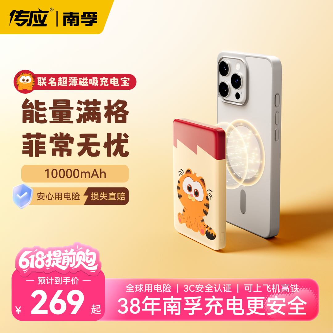 【顺丰包邮】南孚传应加菲猫家族联名超薄磁吸无线充电宝3C认证