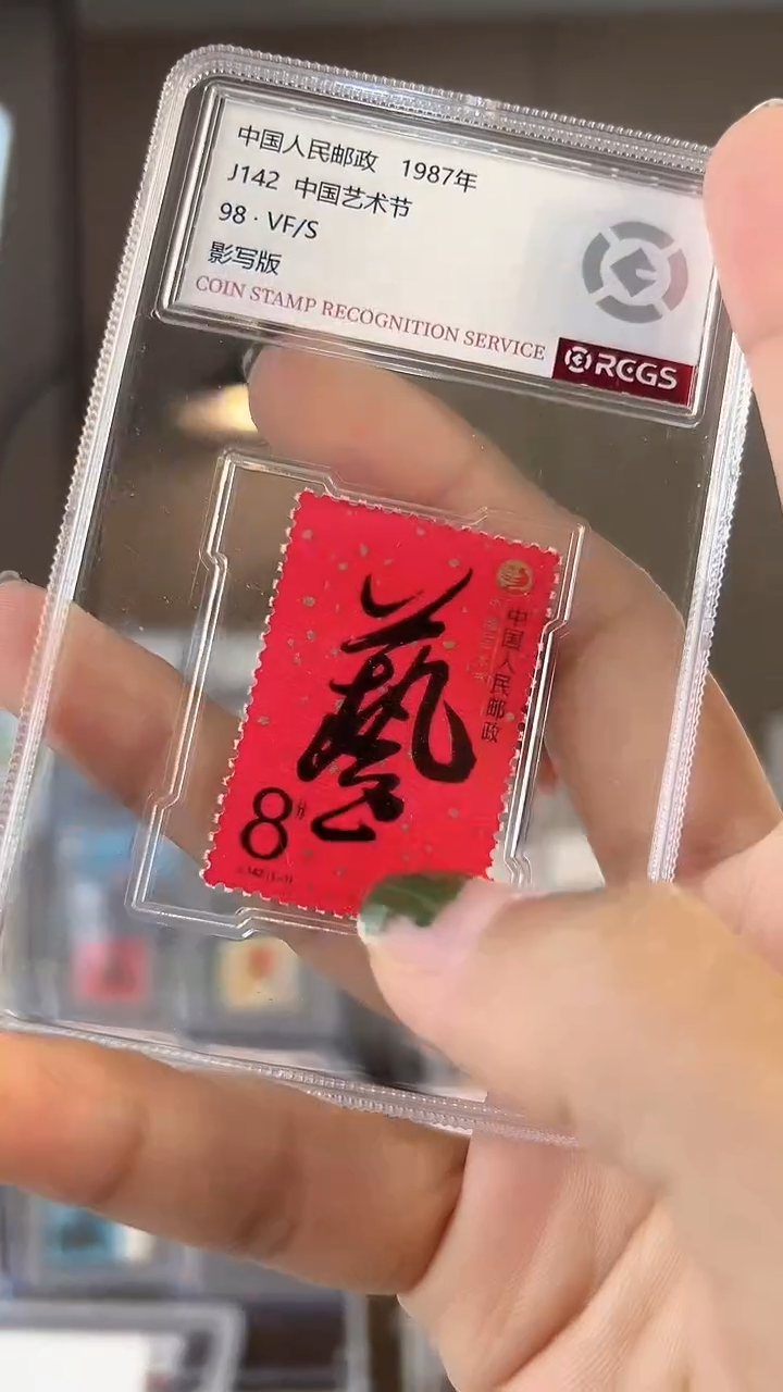 【闪购商品】中国艺术节邮票单枚