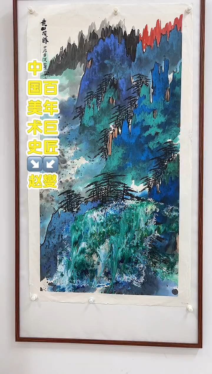 国画赵燮老师8平尺国画作品
