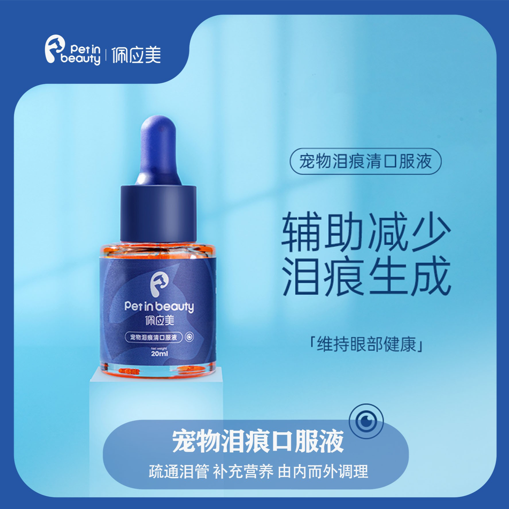 佩应美泪痕清口服液泪痕液宠物狗狗专攻疏通泪管补充营养马尔济斯