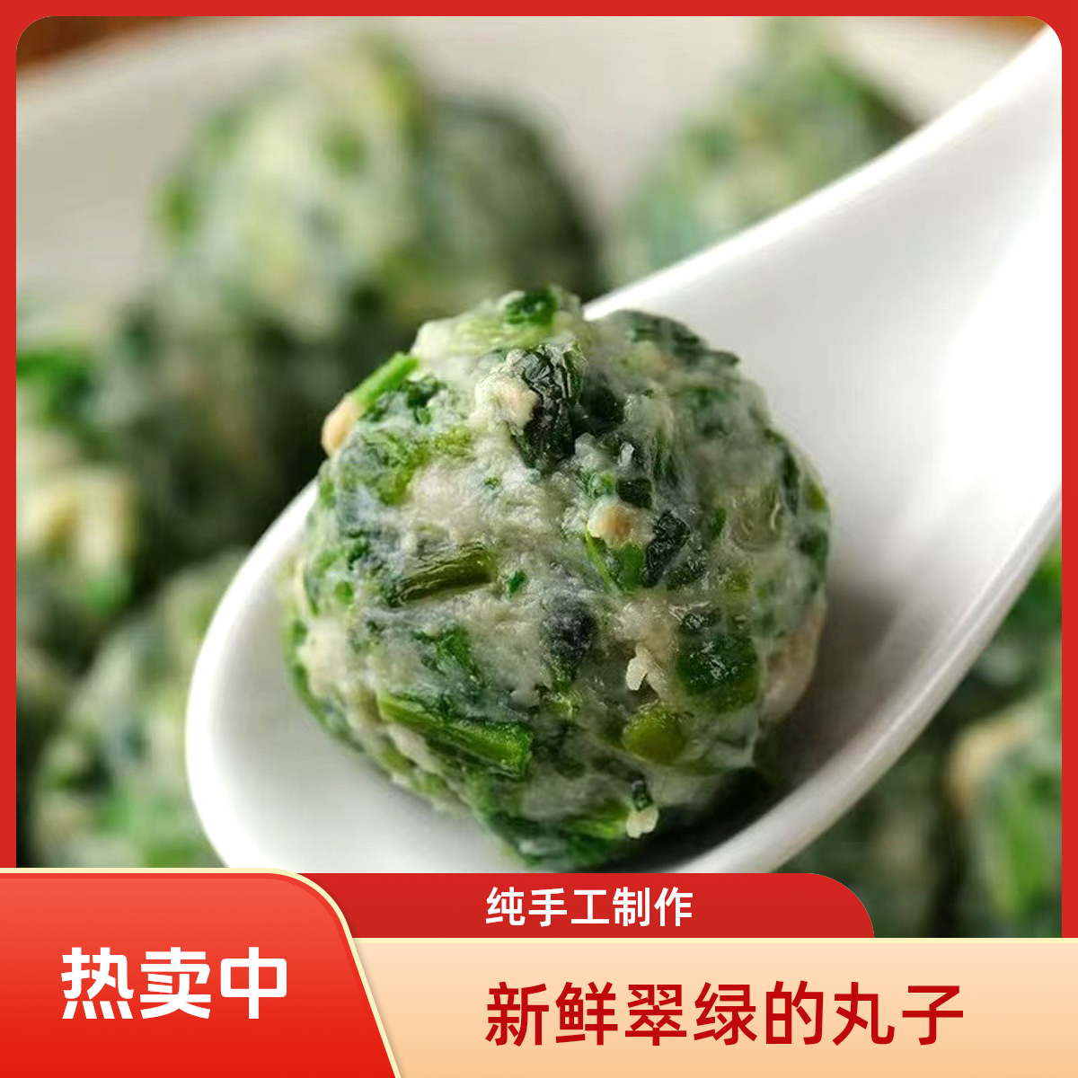 【买2袋送1袋】荠菜肉圆纯手工制作300g/袋土猪肉野菜小肉丸烧汤