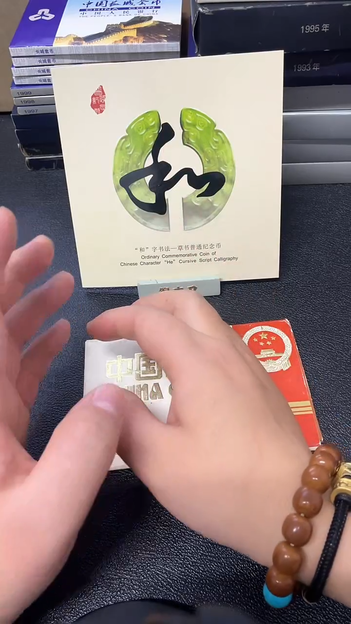 【闪购商品】其他普通金属和字书法纪念币第四枚