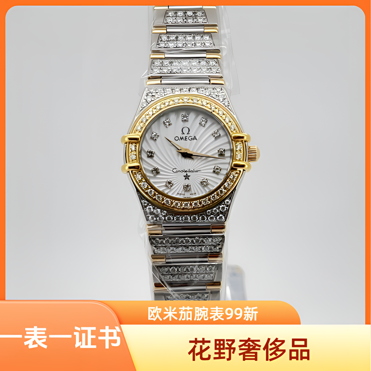 99新 Omega/欧米茄 星座石英腕表22.5mm后钻公价85999/w12181