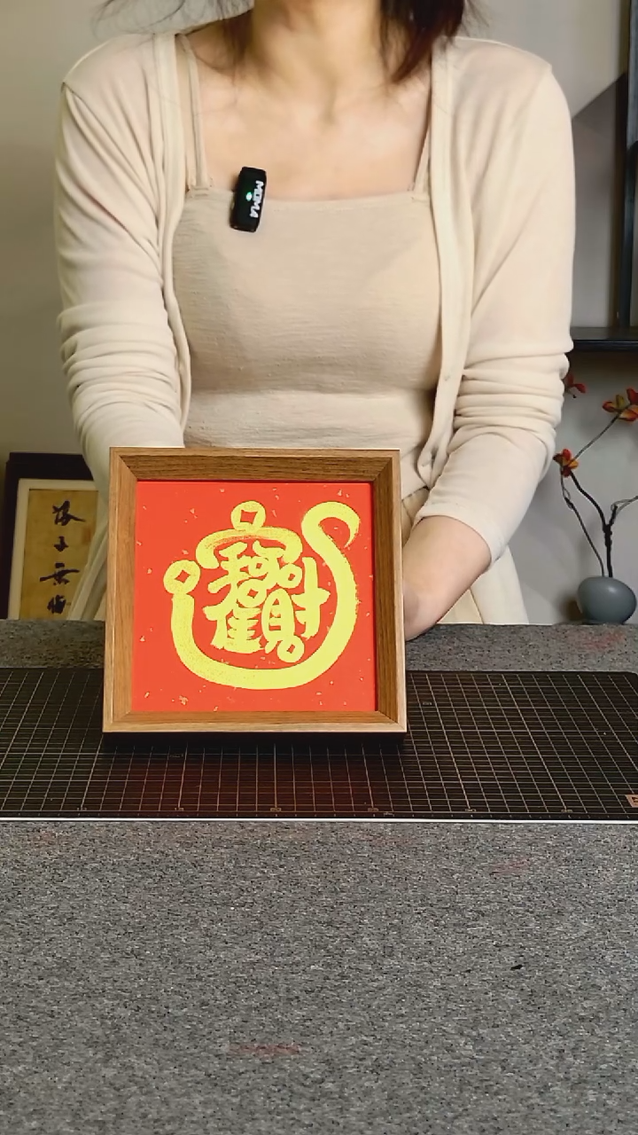 书法招财进宝文创作品