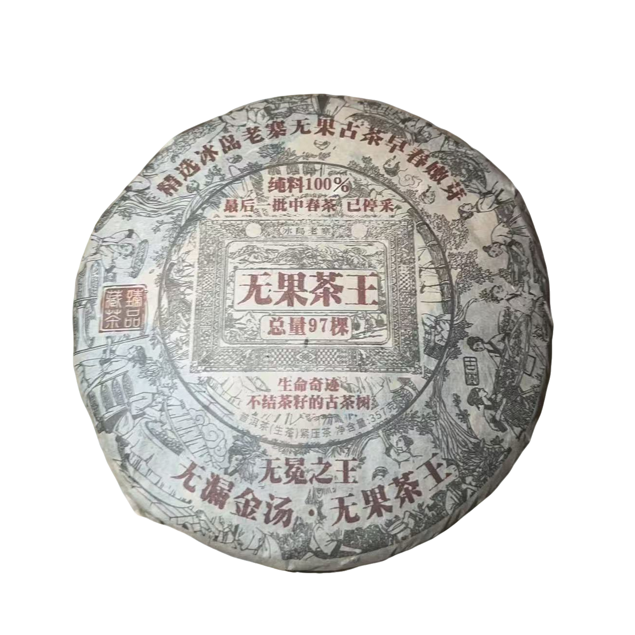 sp无果茶王2008年（357g生茶