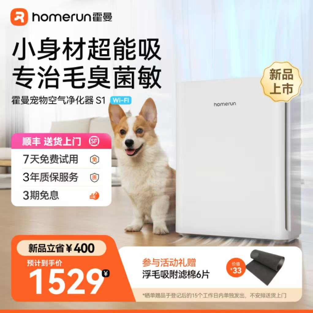 【超值购】霍曼宠物空气净化器S1wifi版去浮毛除毛吸猫狗毛商品图