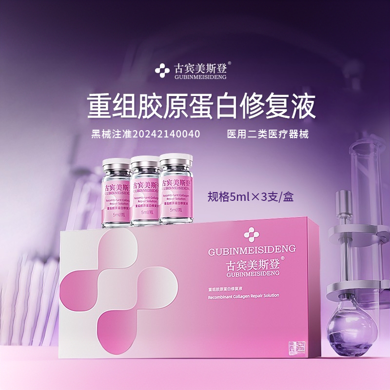 古宾美斯登【小分子啵版】重组胶原蛋白修复液