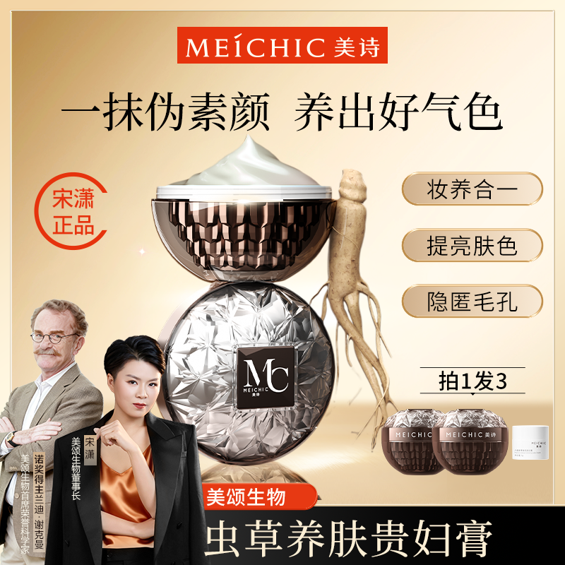 【宋潇正品】美诗八佰珍萃参灵虫草贵妇膏遮瑕懒人霜素颜霜男女士