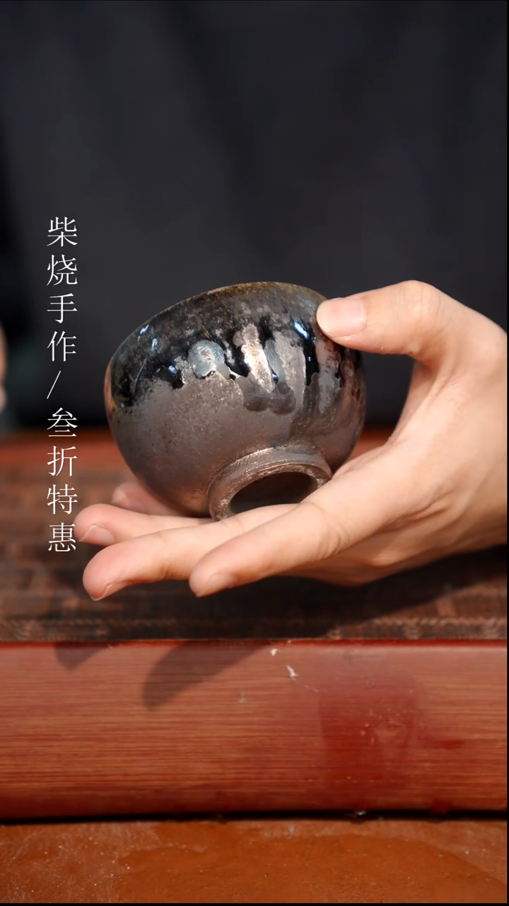 陶瓷奢瓷/瑞寅柴烧茶器（杯子）1119瑕疵
