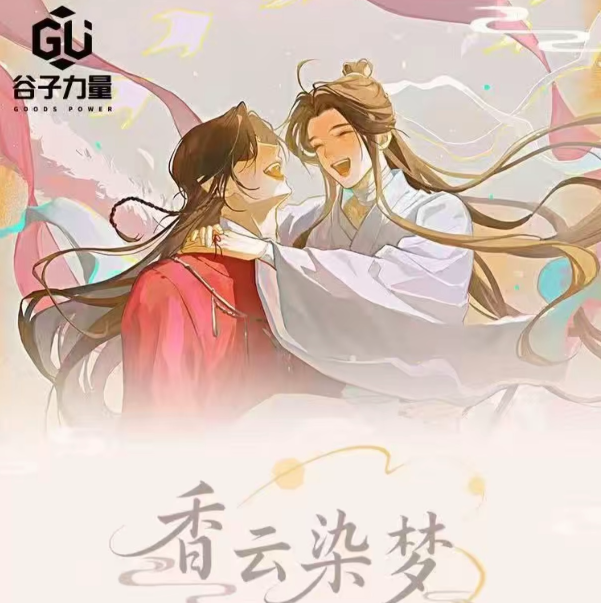 【谷子力量】《香云染梦》天官/魔道/渣反/二哈/将进酒香片卡盲盒