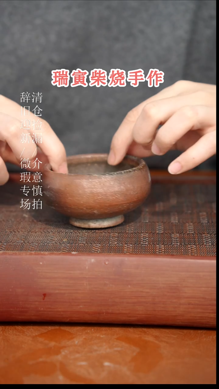 陶瓷奢瓷/瑞寅柴烧茶器（杯子）59微瑕