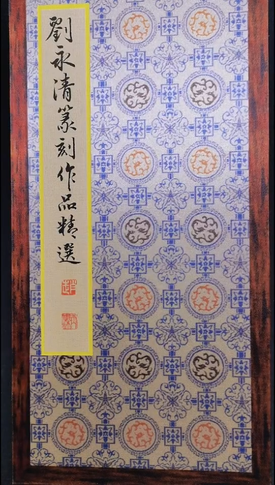 昌化石其他西泠名家刘永清获第六届兰亭奖精品册页