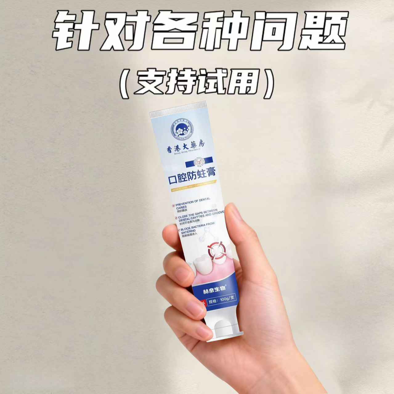 【香港出品】蛀牙|牙缝|牙洞|牙松|敏感疼痛|牙黑牙黄|牙膏家用
