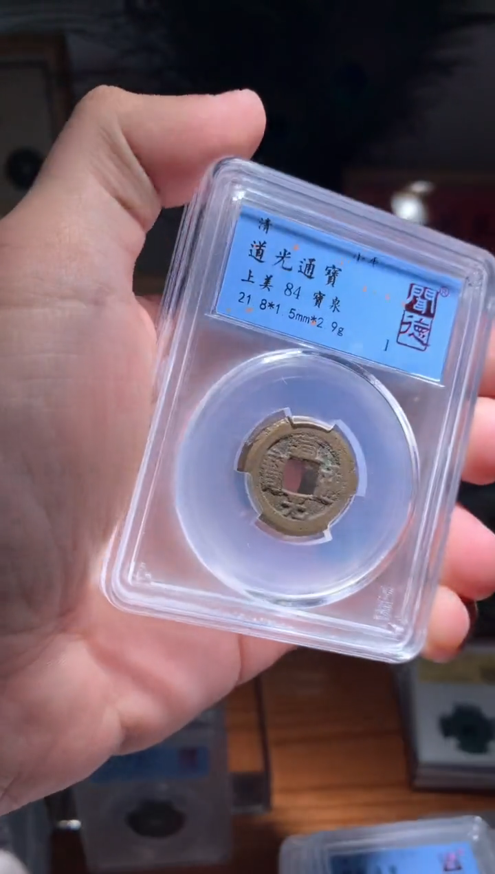 【闪购商品】铜清代道光通宝82分随机择优 
