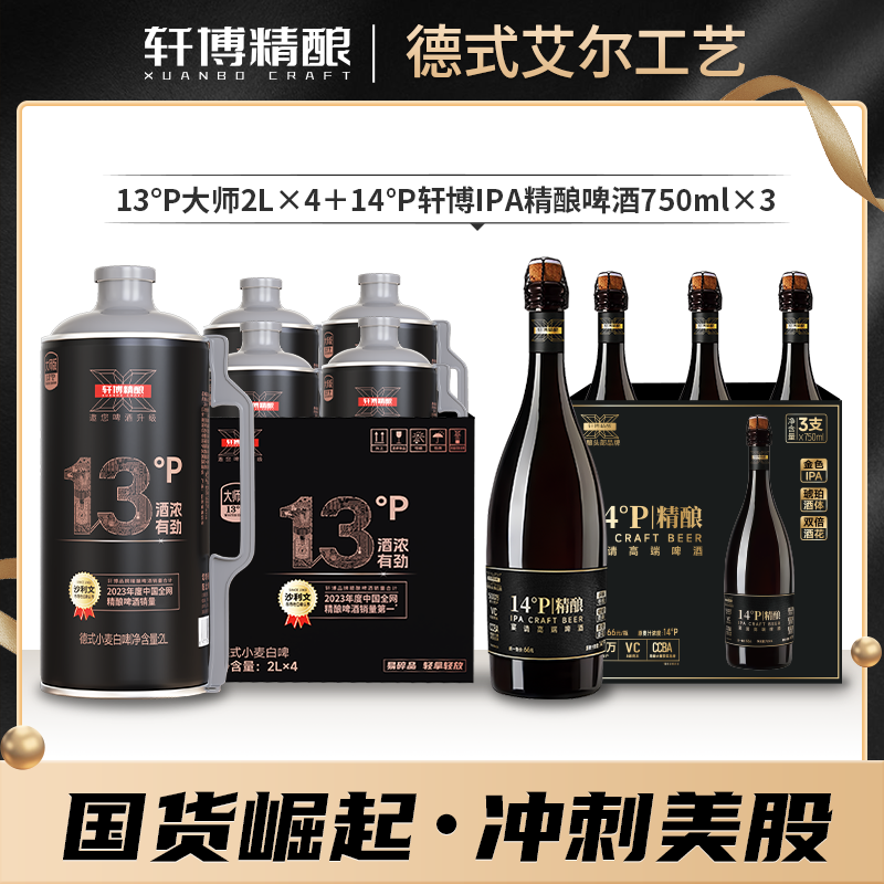轩博甄选13P浓香型大师2L*4+14°P浓度IPA750ml*3支高端商务精酿