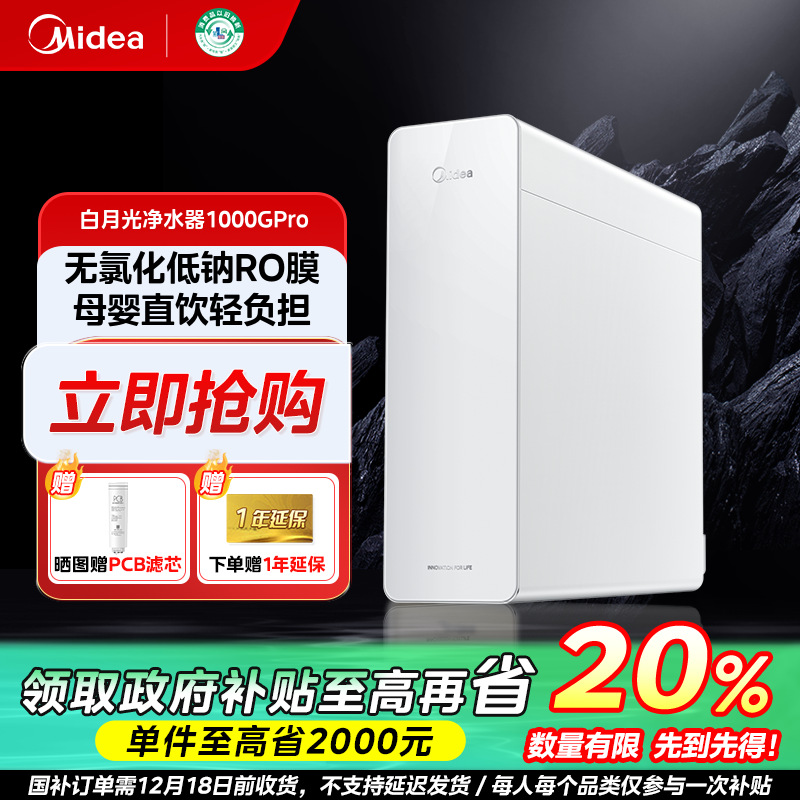 陕西国补/美的白月光1000GPRO家用净水器可直饮机RO反渗透速热