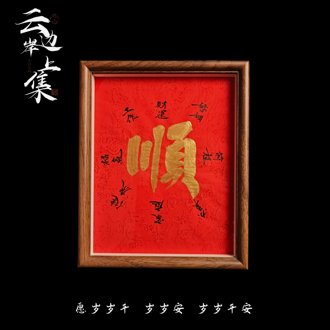 《顺》22x27cm手写手绘书法摆件 可摆可挂