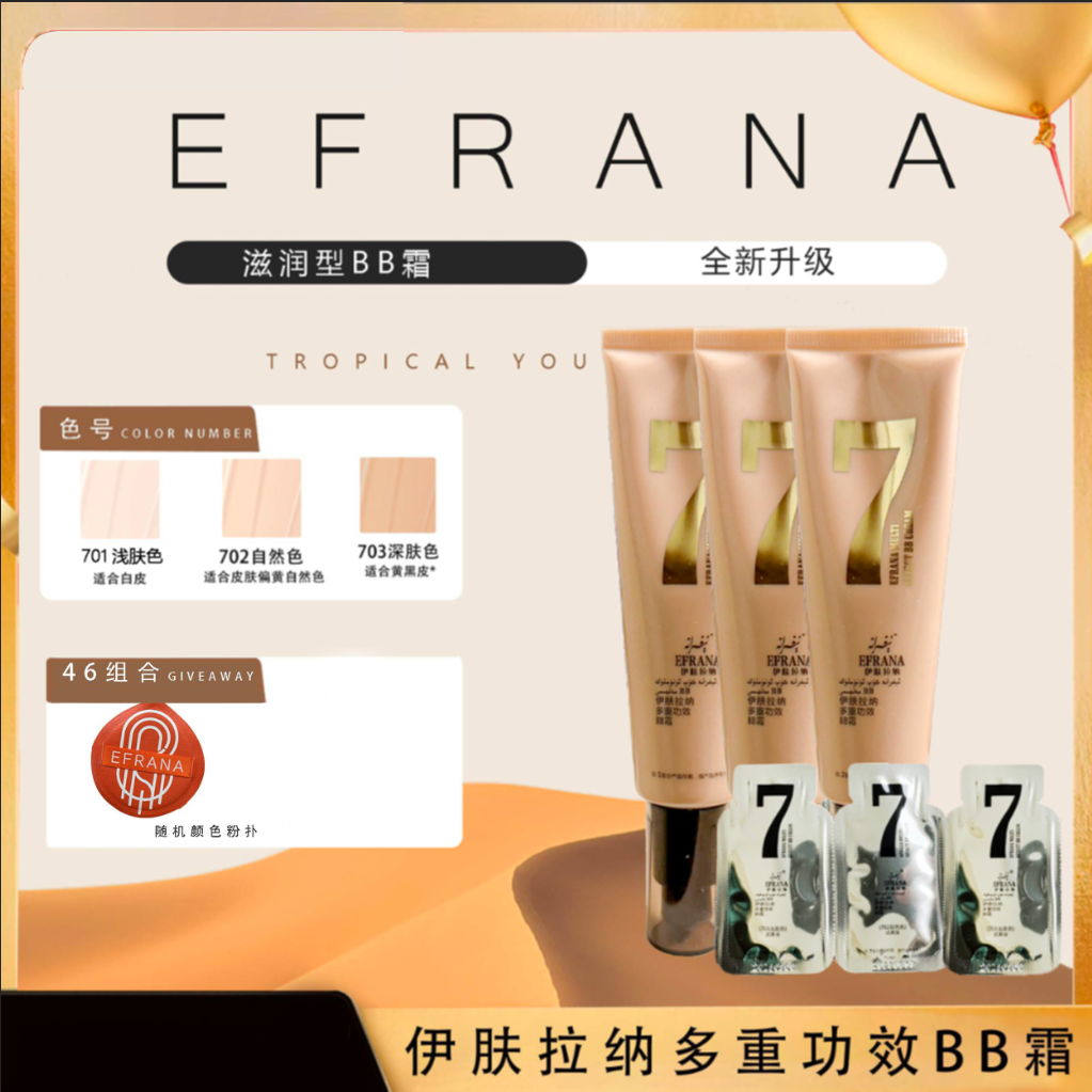 EFRANA/伊肤拉纳EFRANA伊肤拉纳多重功效BB霜