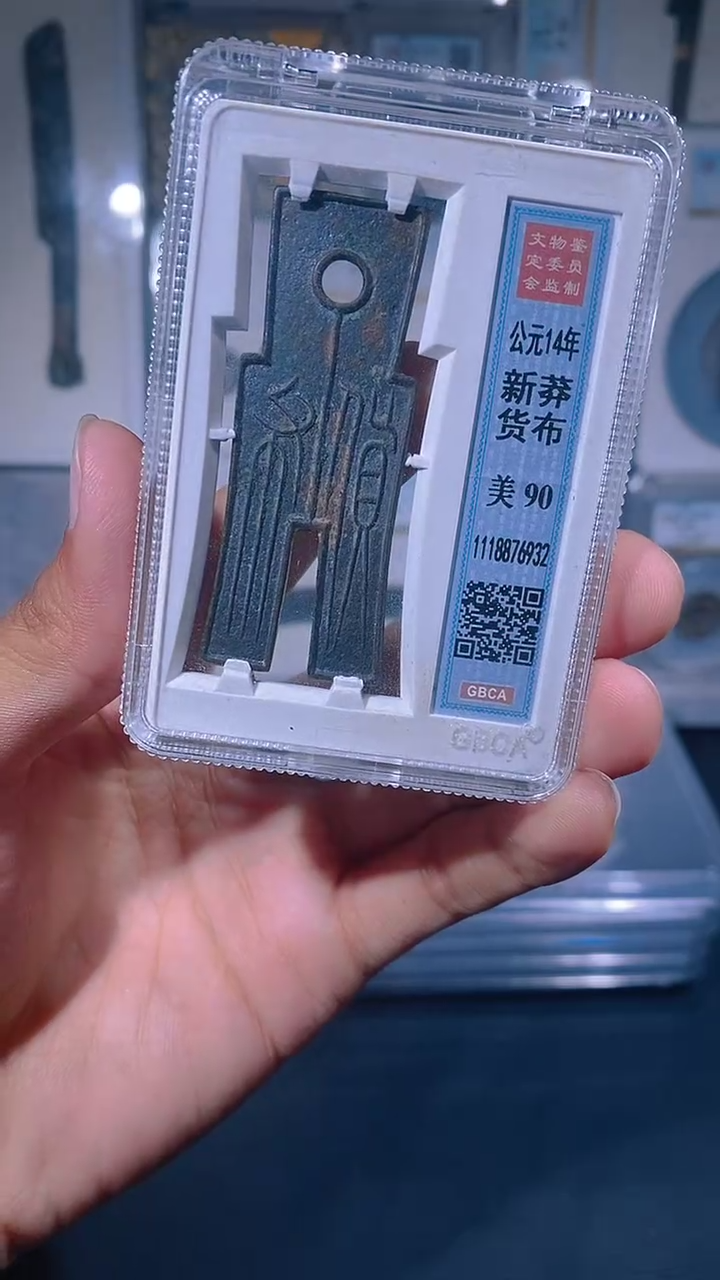 铜琪珍   货币货布一枚