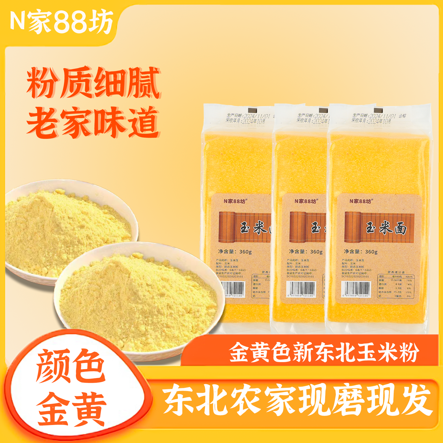 N 家 88 坊玉米面东北粗粮农家现磨苞米面棒子面无添加粗粮360g