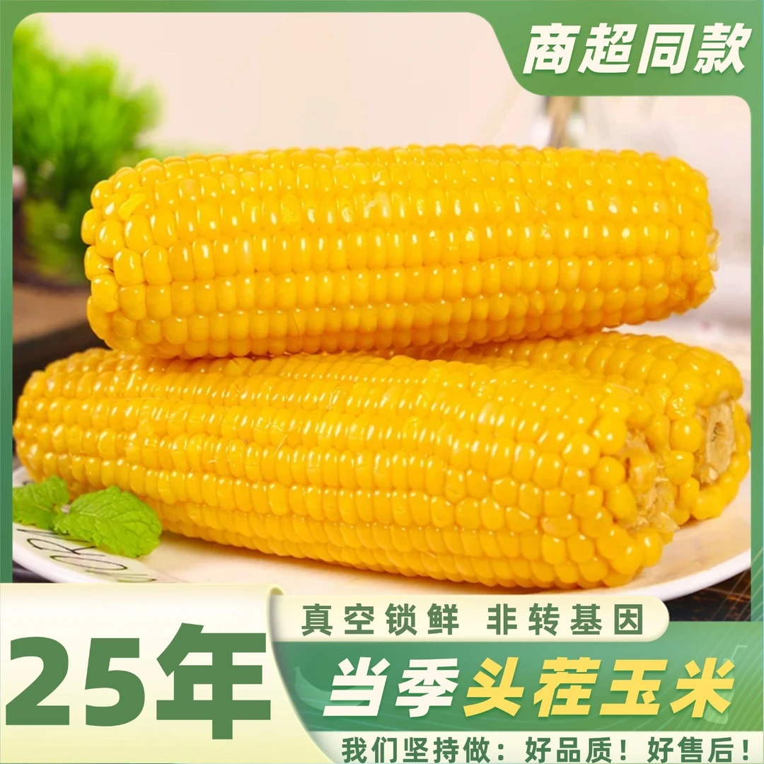 【试吃4根到手14根】大棒/东北黄糯玉米/真空包装香甜软糯代餐早餐