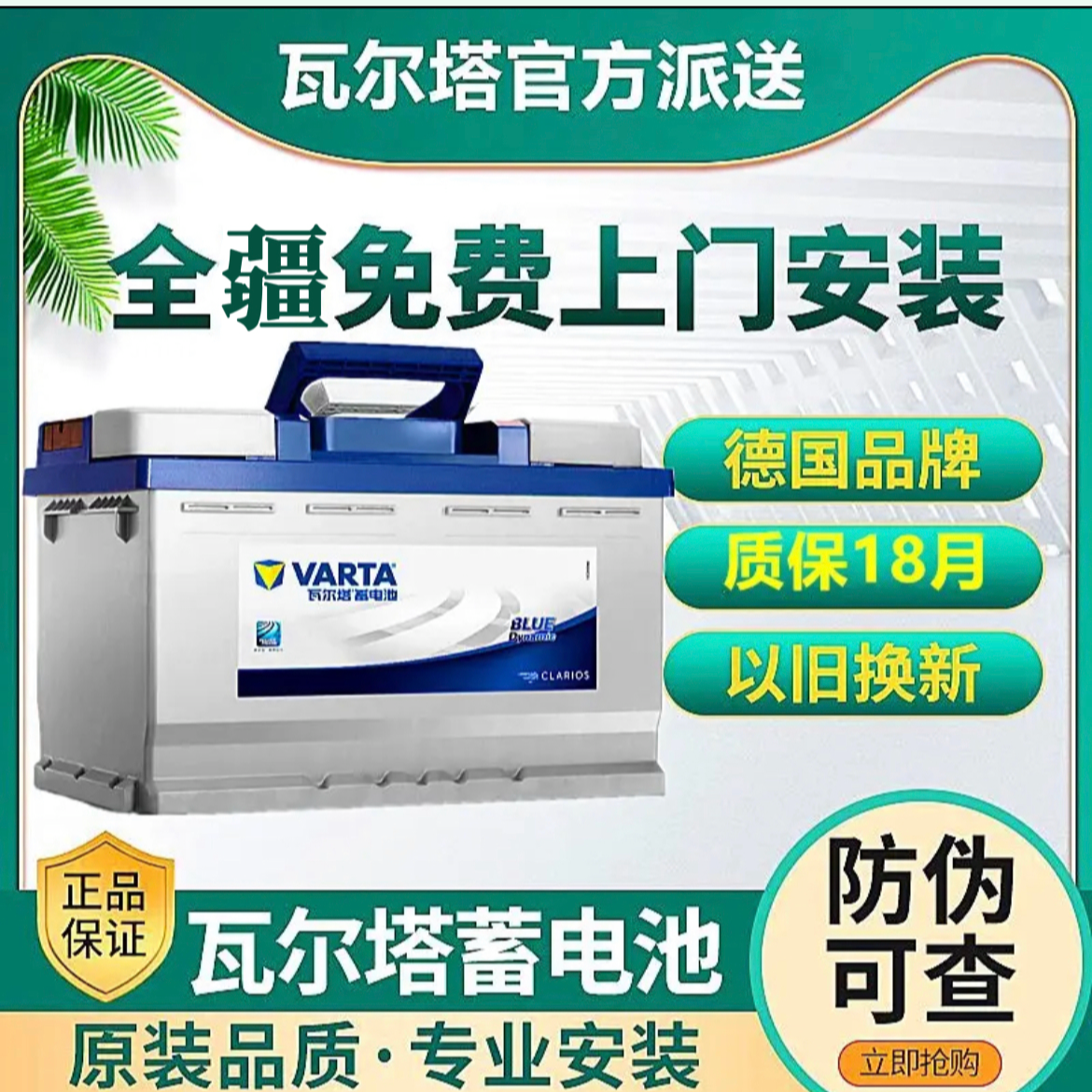 瓦尔塔27-55蓝系蓄电池【上门安装 以旧换新】新疆地区专卖店