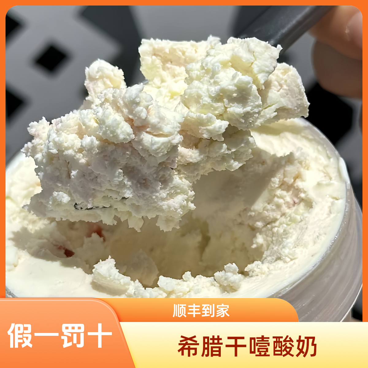 【保真】希腊干噎冷萃厚酸奶 更噎更干 真冷萃酸奶非假货能比 顺丰包邮 现做现发 甜品下午茶美食