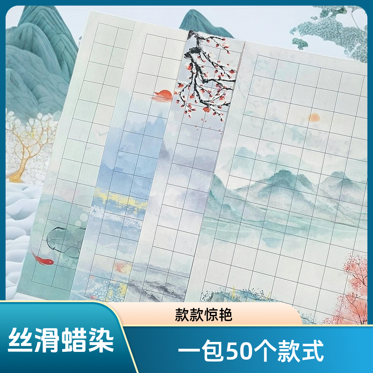 【风华小笺】微喷蜡染宣纸小楷不洇不透1包50张不同图案