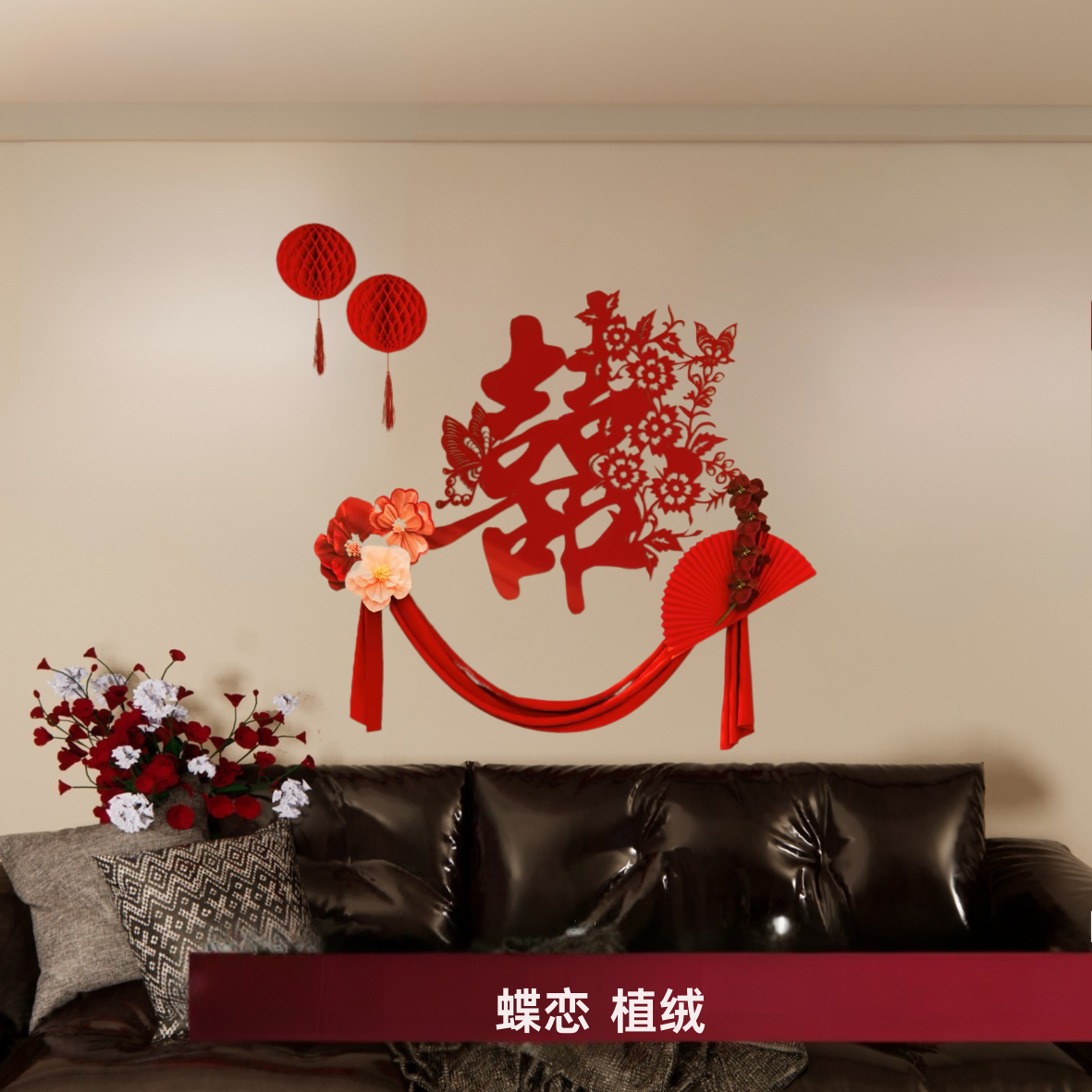 【非遗剪纸系列】结婚床头沙发背景墙备婚清单超级详细婚房布置