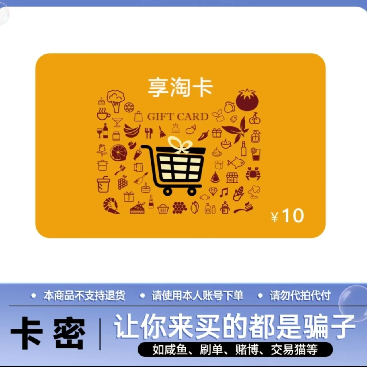 [支持月付]天猫超市享淘卡10元 官方卡密自动发货 谨防诈骗