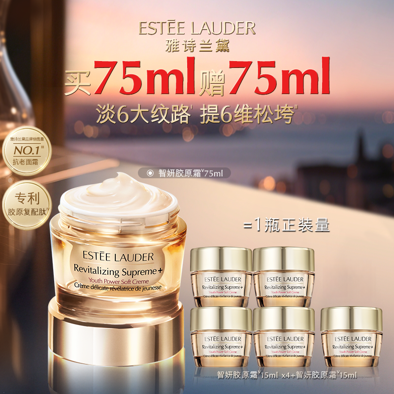 西安王府井丨【最终】ESTEE LAUDER/雅诗兰黛智妍胶原霜