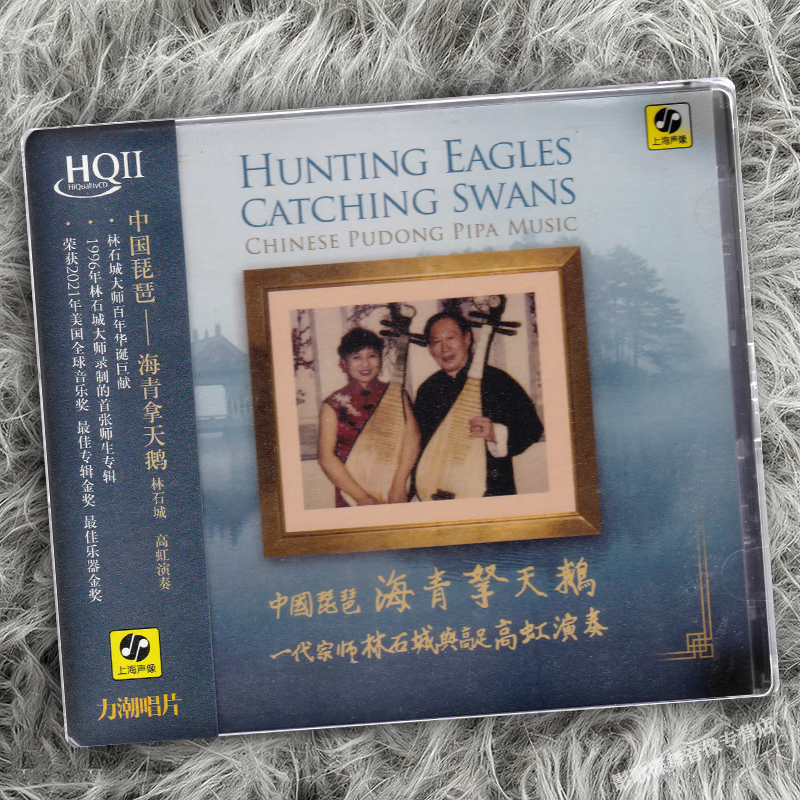 正版 中国琵琶 海青拿天鹅 林石城 高虹 HQCDII