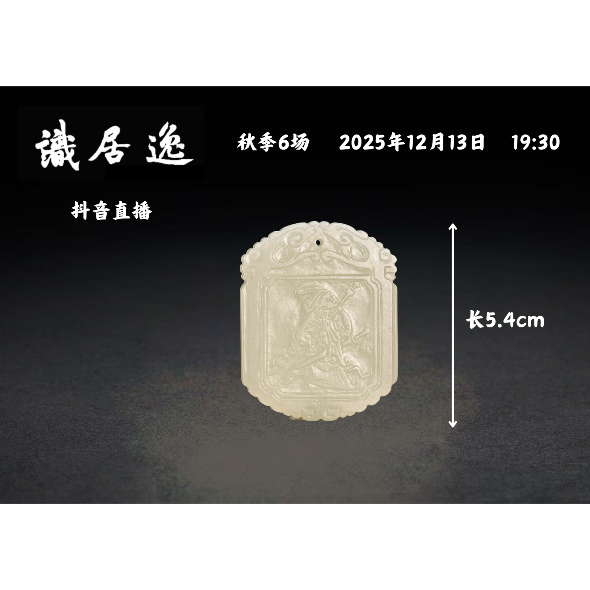 「秋06场预展」11 清早期 白玉雕无双谱“文珍”牌