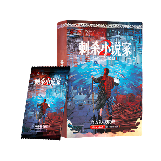 【叠叠/推推】UPFUN《刺杀小说家2》官方影视收藏卡牌 代拆
