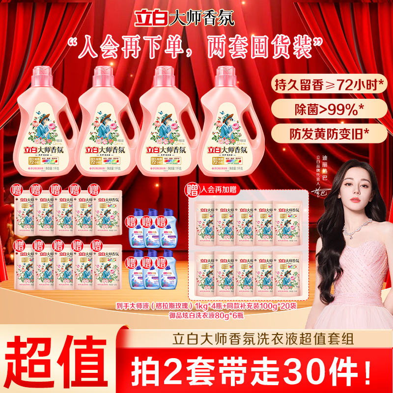【非京东快递发货】立白大师香氛洗衣液持久留香深层洁净去污渍宿舍家用好物