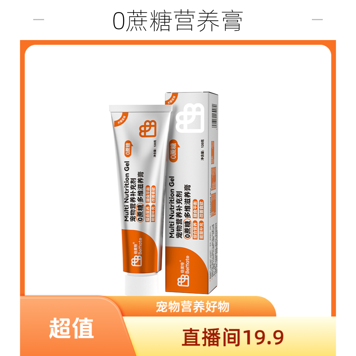 BeMate倍美特0蔗糖营养膏120克/1支猫狗通用秒杀价