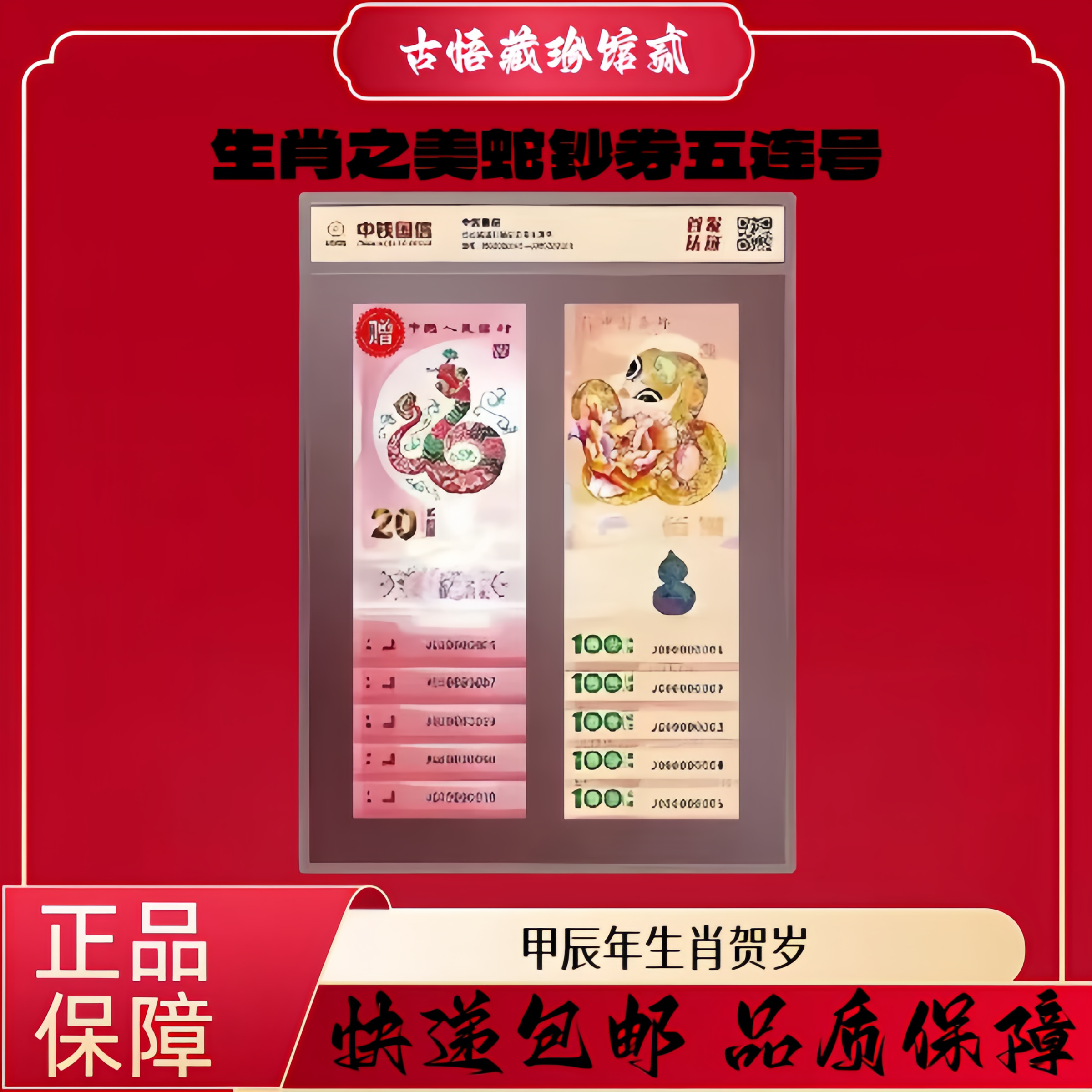 非法定货币2025灵蛇送福百福纪念券五连号 赠首发蛇钞五连号1