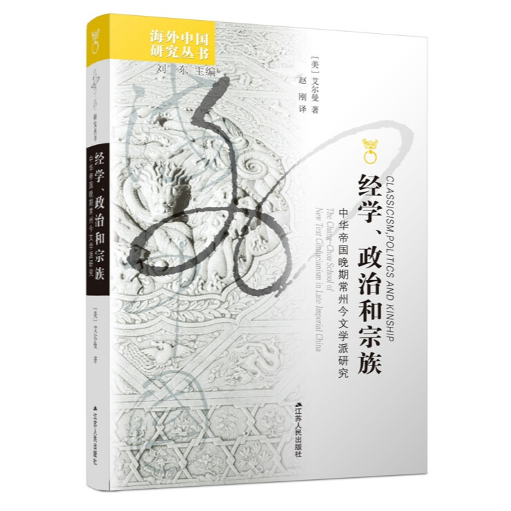 海外中国研究丛书：经学政治和宗族等两册 正版现货【微瑕】