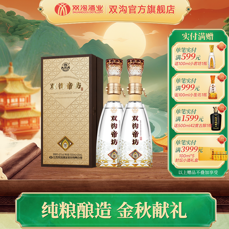 双沟珍宝坊帝坊浓香型白酒高端商务送礼42度52度（500ml+20ml）*2