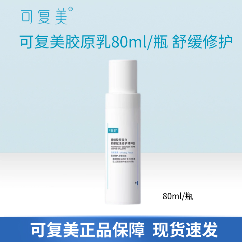 可复美胶原乳80ml重组胶原蛋白肌御赋活修护精粹乳舒缓屏障脆弱肌