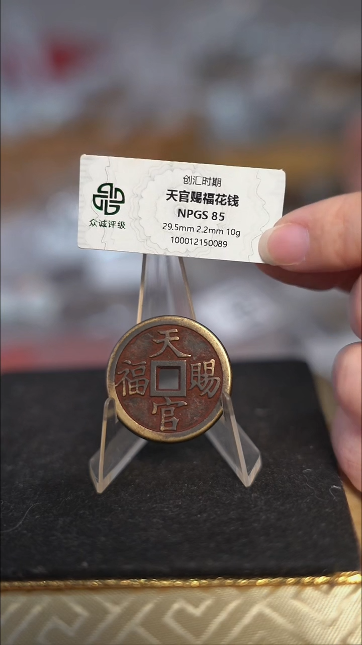 编号776天官赐福花钱（配脖挂）