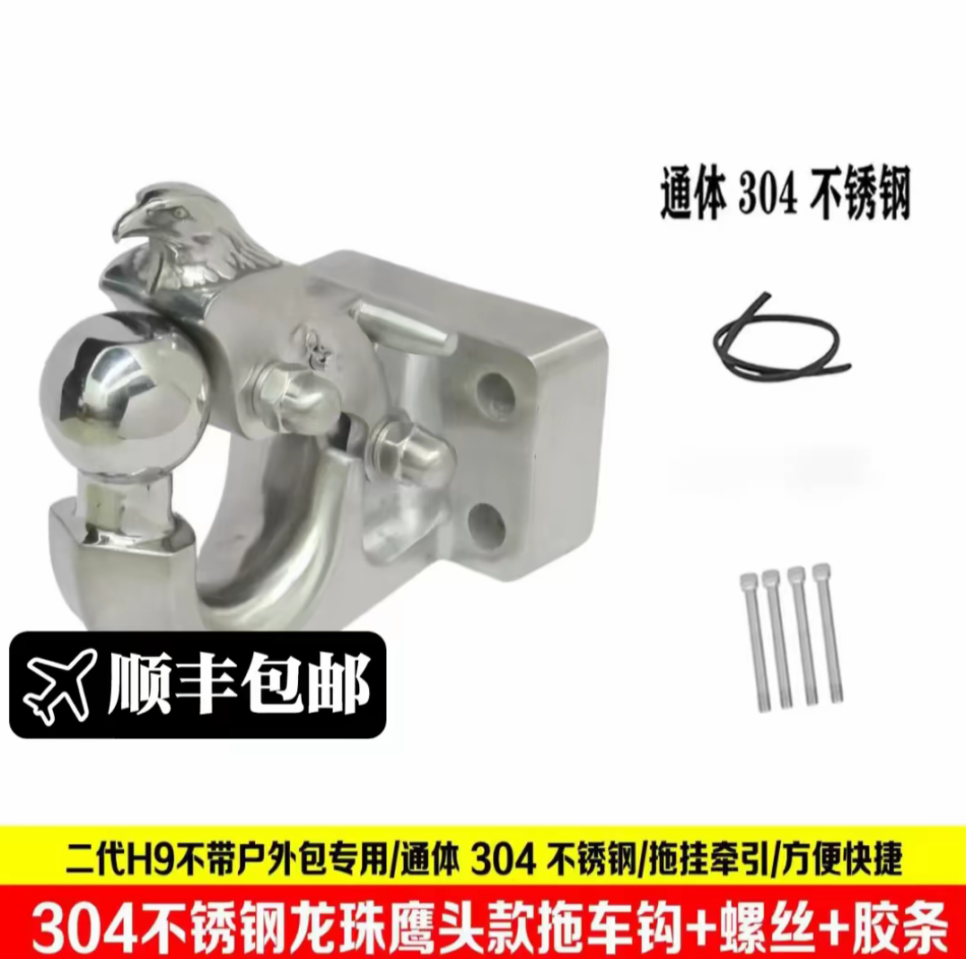 长城H9拖车钩专用