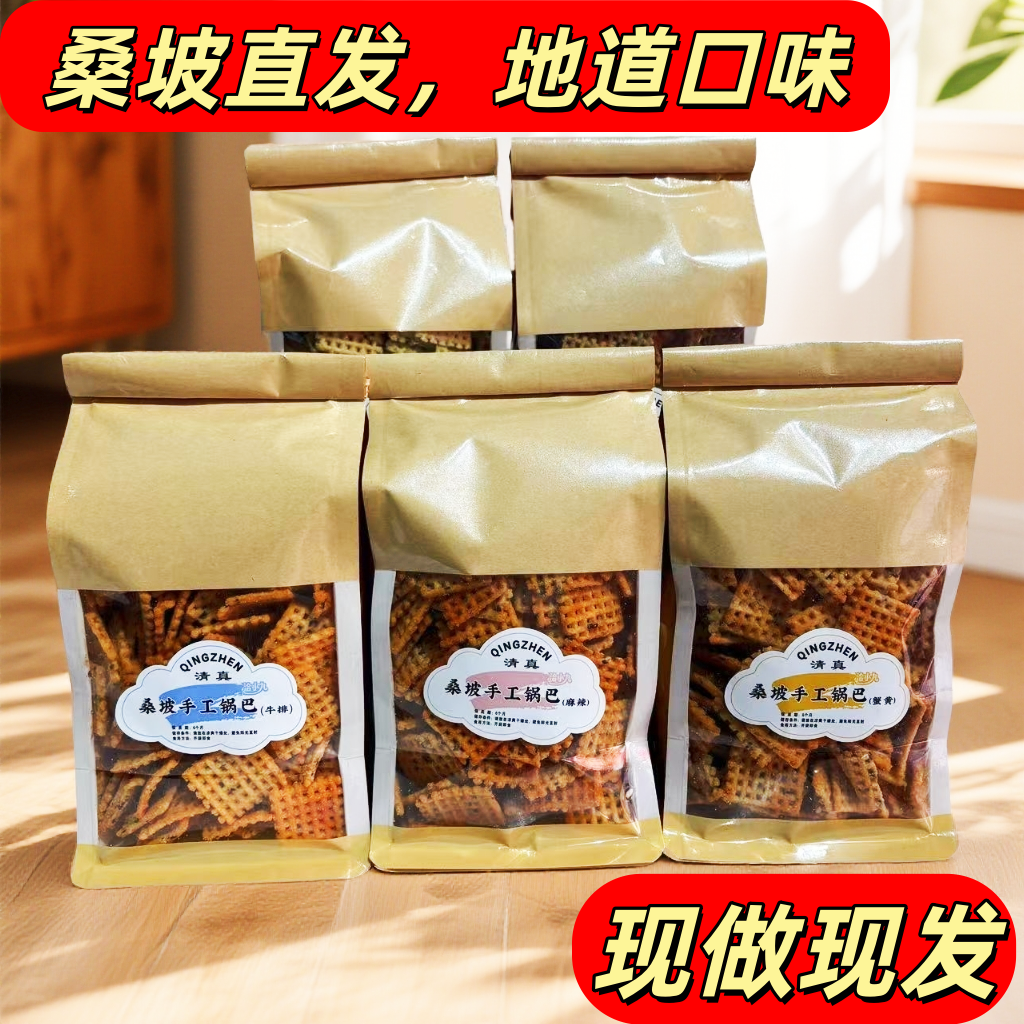 河南特产桑坡手工锅巴麻辣豆香芝麻口味休闲解馋小零食小吃清真