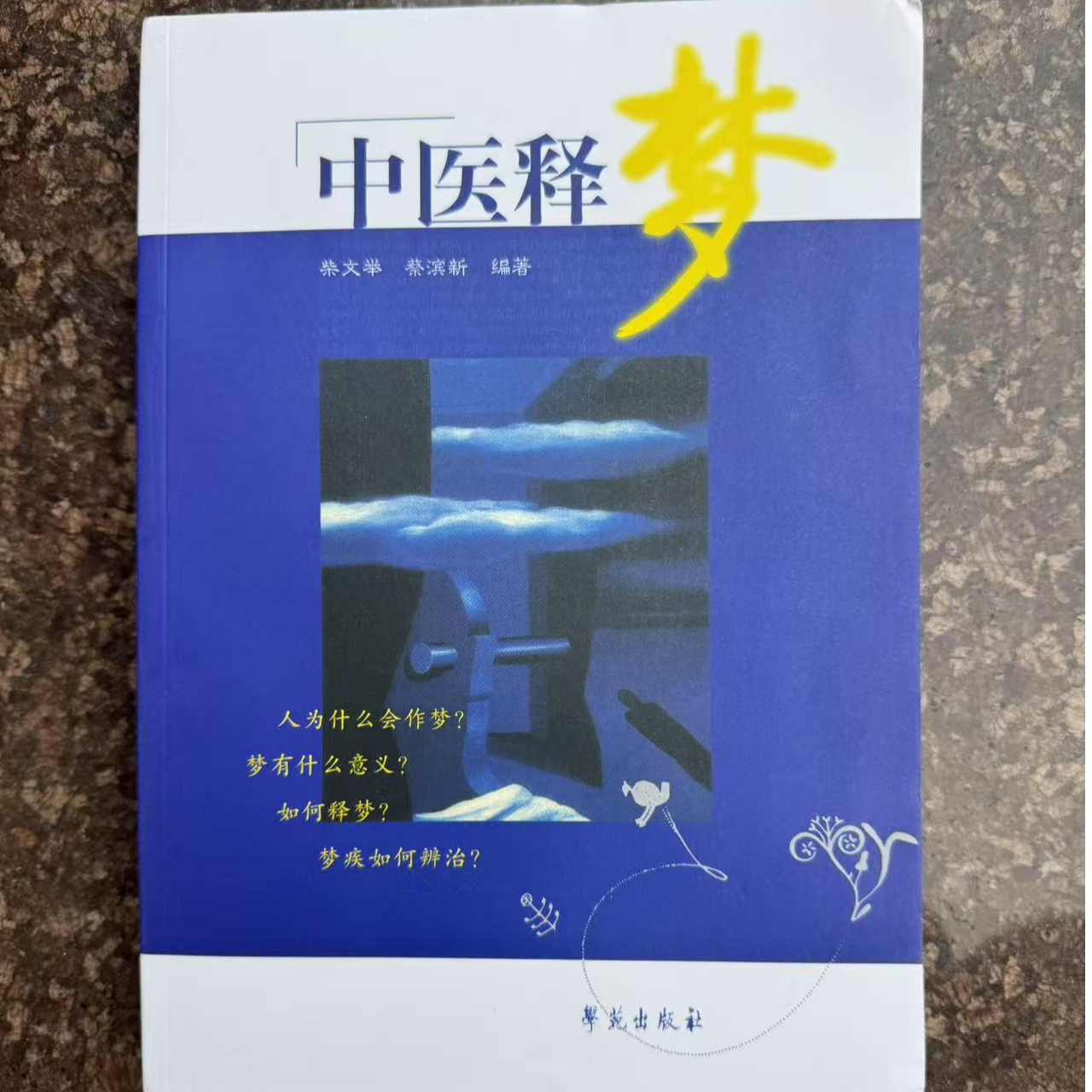 中医释梦 原书 无删减 中医爱好者必备书籍