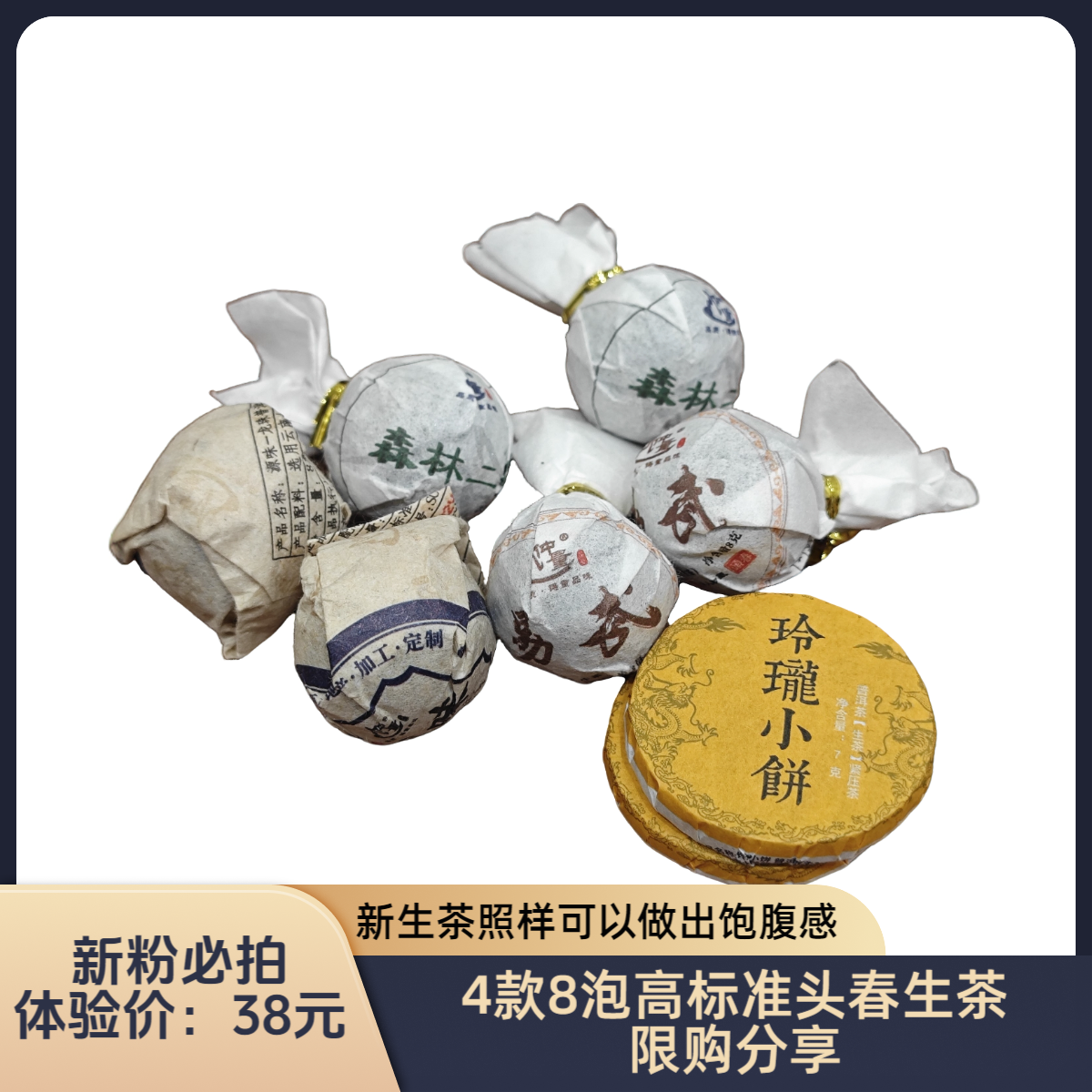 仲量限购新粉必拍38米高标准普洱生茶体验组合装4种口味8泡体验